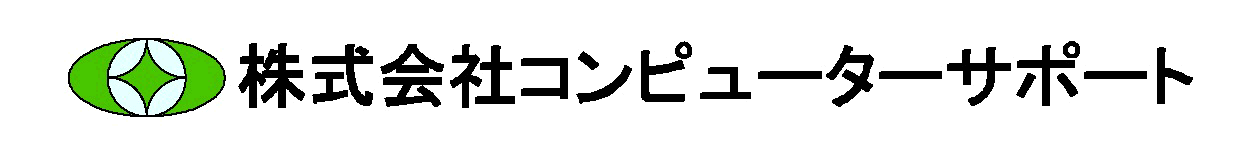 株式会社コンピューターサポート